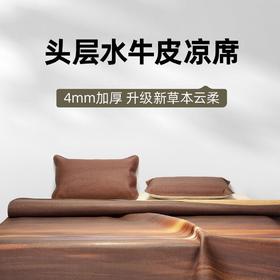 新草本皇冠系列 厚度4mm 塔山牛皮凉席 头层水牛皮 彩绘软席 三件套加厚免洗