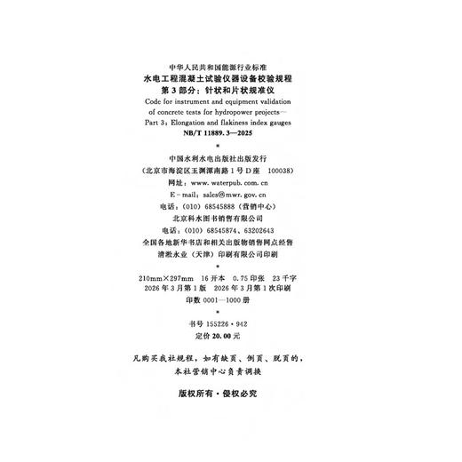 水电工程混凝土试验仪器设备校验规程 第3部分：针状和片状规准仪  NB/T 11889.3—2025 商品图4