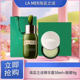 「520&618宠粉礼遇」【可溯源】LA MER海蓝之谜浓缩修护精华露50ml+海蓝之谜唇膜9g+礼盒礼袋_bba