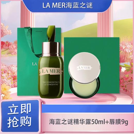 「520&618宠粉礼遇」【可溯源】LA MER海蓝之谜浓缩修护精华露50ml+海蓝之谜唇膜9g+礼盒礼袋_bba 商品图0
