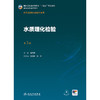 水质理化检验（第3版） 商品缩略图1