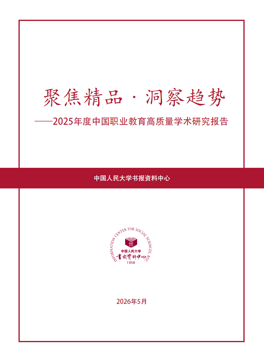 2025年度中国职业教育高质量学术研究报告
