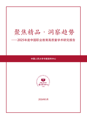 2025年度中国职业教育高质量学术研究报告