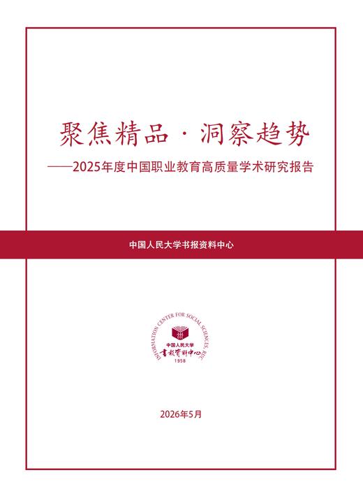 2025年度中国职业教育高质量学术研究报告 商品图0