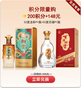【积分限购】百年糊涂浓香型白酒52度龙标500ML+52度百福 500ML高品质粮食酒【特惠】