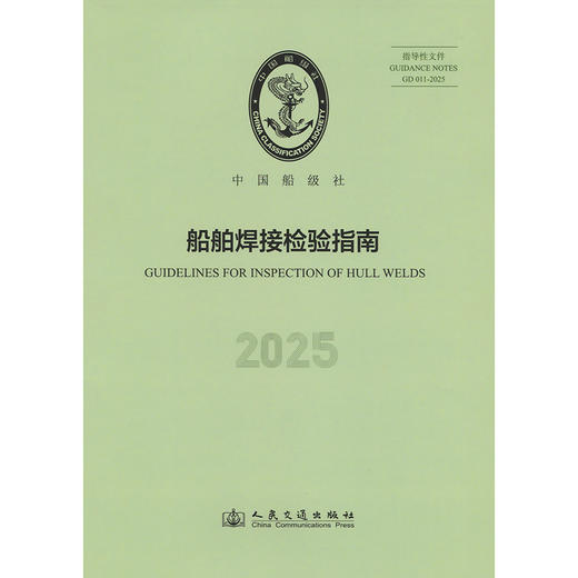 船舶焊接检验指南 2025 商品图3