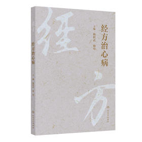经方治心病