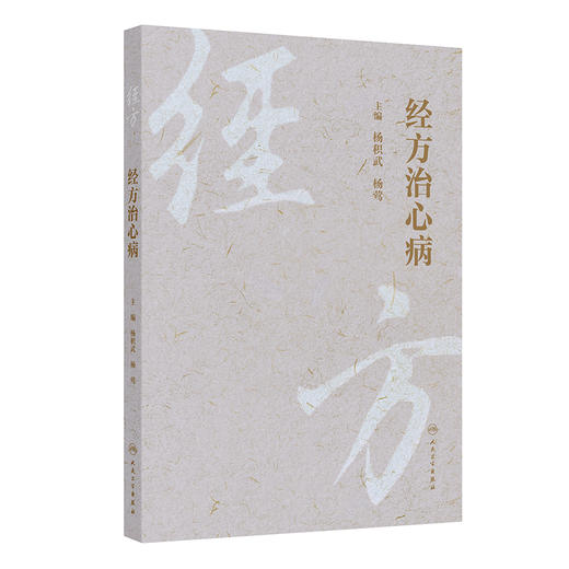 经方治心病 商品图0
