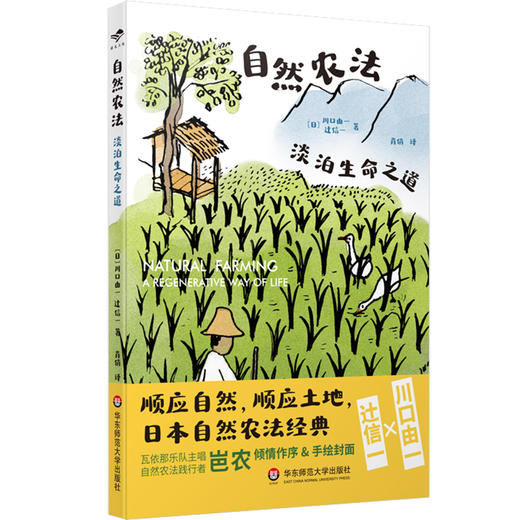 自然农法 淡泊生命之道 献礼大地丛书 日本自然农法经典之作 瓦依那乐队主唱岜农手绘封面 商品图1