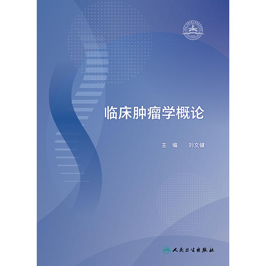 临床肿瘤学概论 商品图1