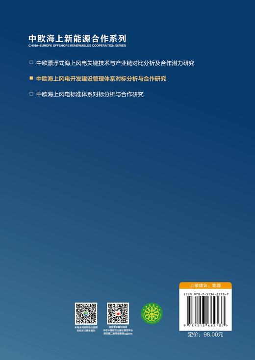 【官方旗舰店】中欧海上风电开发建设管理体系对标分析与合作研究 商品图1