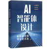 AI智能体设计：从认知结构到实战开发 /陈清华 赵尚宇 商品缩略图1