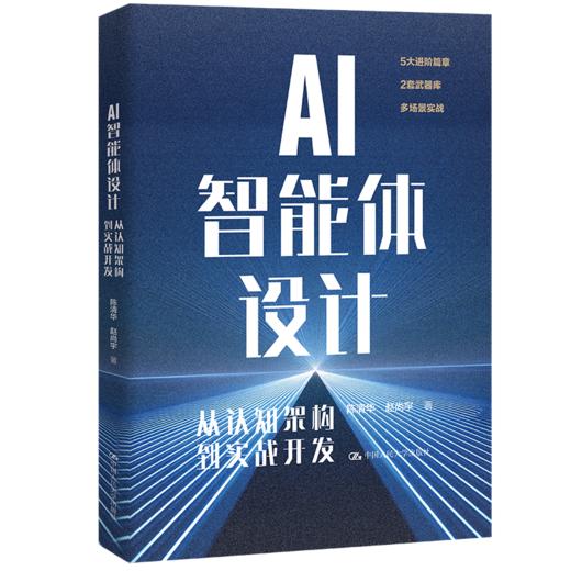 AI智能体设计：从认知结构到实战开发 /陈清华 赵尚宇 商品图1