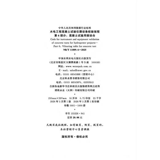 水电工程混凝土试验仪器设备校验规程 第6部分：混凝土试验用振动台  NB/T 11889.6—2025 商品图2