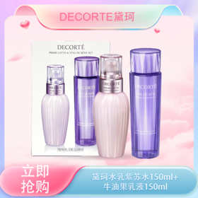 <仲夏520&618美肌礼>【全球购*可顺丰直达】Decorte/黛珂水乳 紫苏水150ml+黛珂牛油果乳液150ml 护肤套装一整套·现货速达