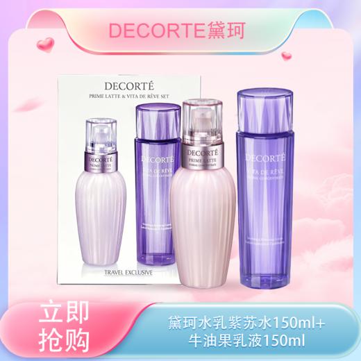 <仲夏520&618美肌礼>【全球购*可顺丰直达】Decorte/黛珂水乳 紫苏水150ml+黛珂牛油果乳液150ml 护肤套装一整套·现货速达 商品图0