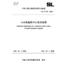 SL/T870-2026小水电集控中心技术规范（中华人民共和国水利行业标准） 商品缩略图3