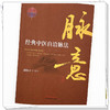脉意:经典中医自洽脉法 潘晓川 编著 中国中医药出版社 中华脉诊 中医入门 临床 黄帝内经 书籍 商品缩略图4