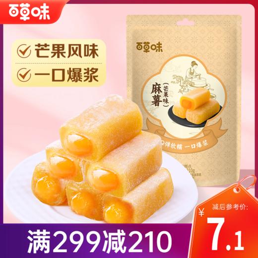 【满299减210】百草味麻薯210g馅料十足 给你满满食欲 商品图1