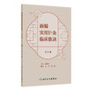 新编实用针灸临床歌诀（第2版） 商品缩略图0