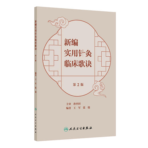 新编实用针灸临床歌诀（第2版） 商品图0