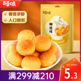 【满299减210】百草味椰丝球120g 椰香浓郁 入口松软
