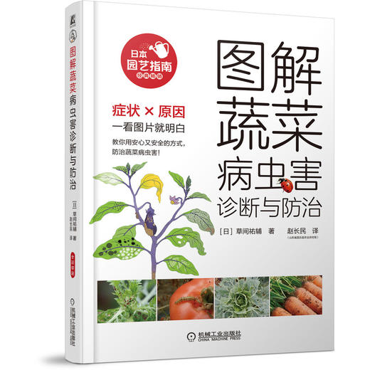 图解蔬菜病虫害诊断与防治 商品图0