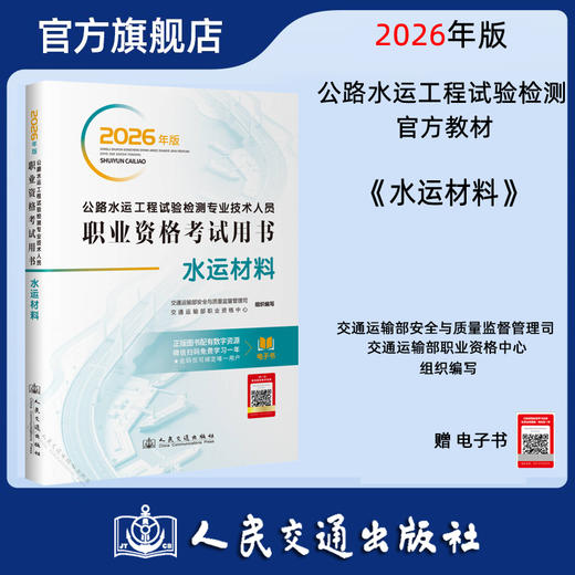 2026公路水运工程试验检测师员专业技术人员职业资格考试用书  公共基础 道路工程 桥梁隧道 交通工程 水运材料 水运结构与地基 商品图5