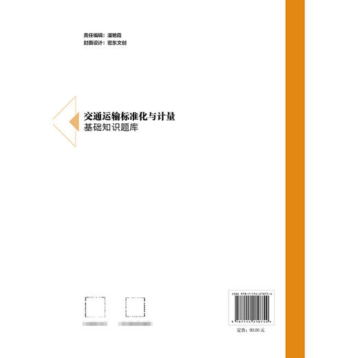 交通运输标准化与计量基础知识题库 商品图1