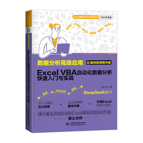 数据分析高级应用：Excel VBA自动化数据分析快速入门与实战