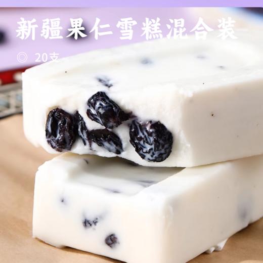 新疆果仁雪糕混合装 | 甄选60%生牛乳 酸奶/鲜奶/核桃仁/黑加仑 清新口感 绵密细腻 冷链直达 冰棍 商品图0