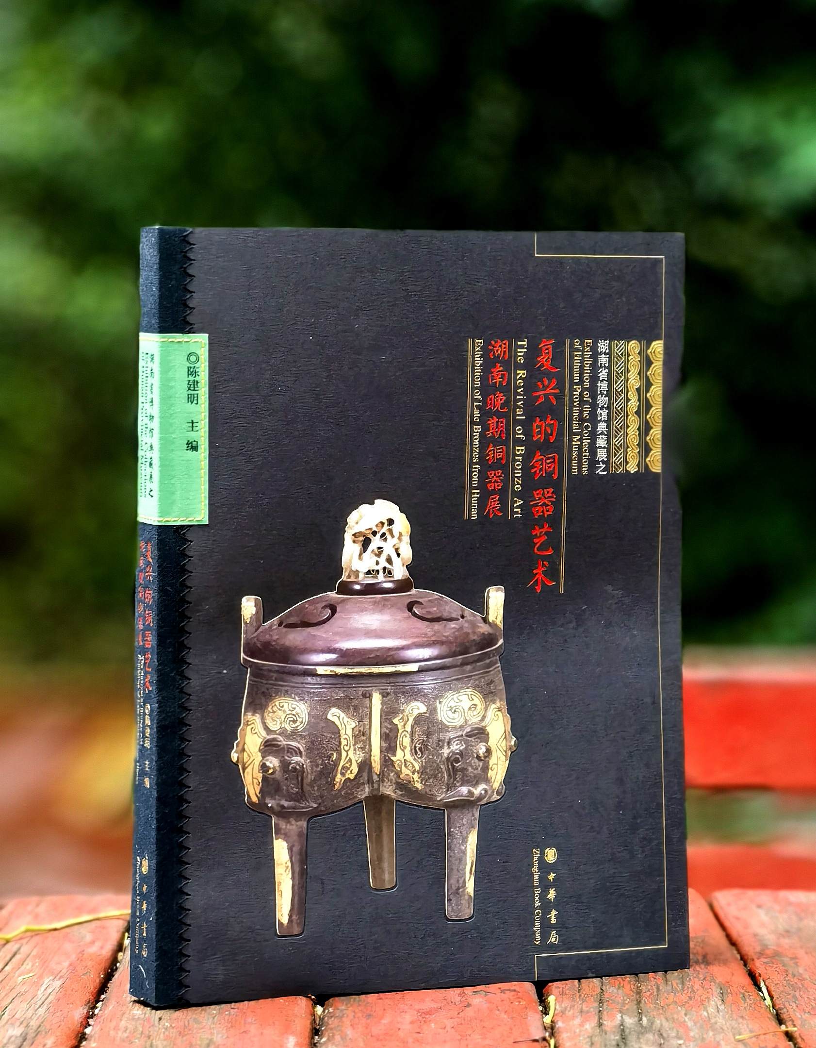 【绝版稀见】《复兴的铜器艺术：湖南晚期铜器展》，8开，陈建明主编，中华书局2013年一版一印，306页，售价258元。