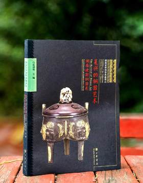 【绝版稀见】《复兴的铜器艺术：湖南晚期铜器展》，8开，陈建明主编，中华书局2013年一版一印，306页，售价258元。