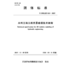 T/JSSLKX010-2025水利工程三维实景建模技术规程（团体标准） 商品缩略图0