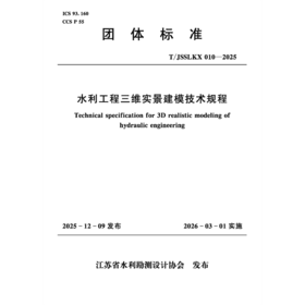 T/JSSLKX010-2025水利工程三维实景建模技术规程（团体标准）