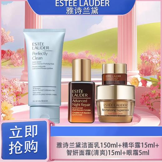 「520&618宠粉礼遇」【可溯源·礼盒礼袋】ESTEE LAUDER雅诗兰黛新净莹柔肤洁面乳150ml+精华露15ml+智妍面霜(清爽)小样15ml+眼霜5ml_bba 商品图0