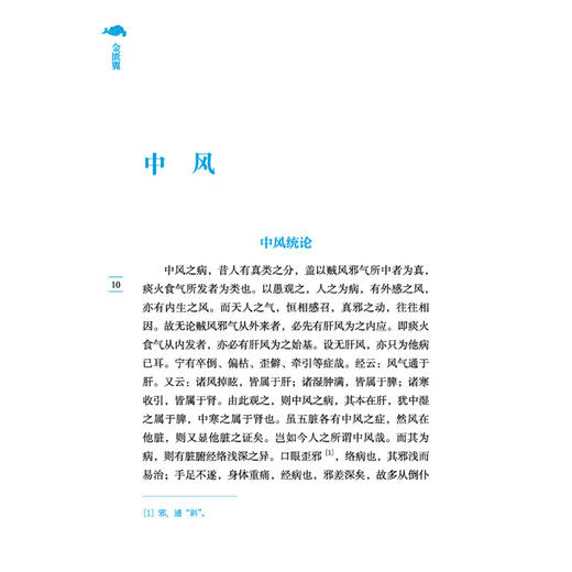 金匮翼 中医临证经典文库 清 尤怡 著 对金匮要略涉及的各类杂病进行了系统性的拓展与深化 9787524701392 中国中医药出版社 商品图4