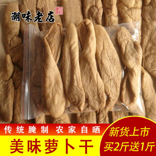 农家自制腌萝卜干广东潮汕特产菜脯脆萝卜干下饭咸菜散装早餐下饭 商品图0