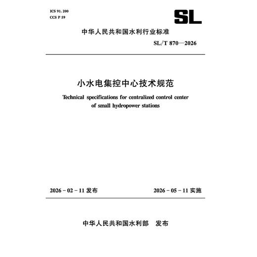 SL/T870-2026小水电集控中心技术规范（中华人民共和国水利行业标准） 商品图0