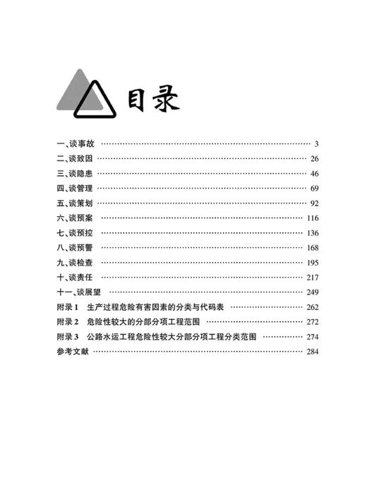 9787114204425	施工安全风险管理技术（第2版） 商品图1
