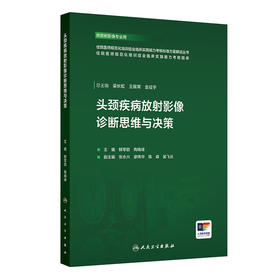 头颈疾病放射影像诊断思维与决策