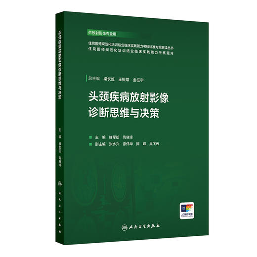 头颈疾病放射影像诊断思维与决策 商品图0
