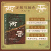 两晋：分裂与融合 商品缩略图0