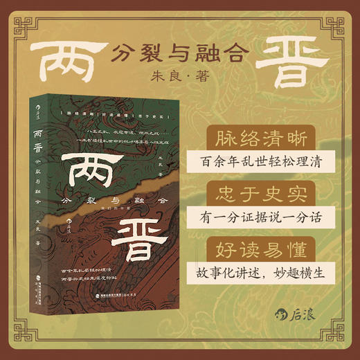两晋：分裂与融合 商品图0