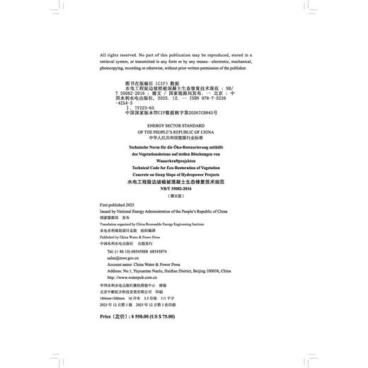 水电工程陡边坡植被混凝土生态修复技术规范(德文版)（NB/T 35082-2016） 商品图2