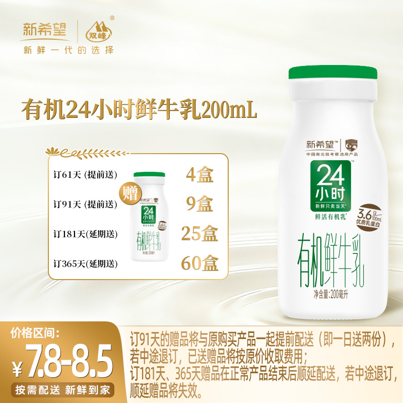 【订181瓶 赠本品25瓶】新希望玻璃瓶有机24小时鲜牛乳200ml
