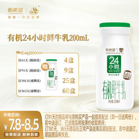 【订181瓶 赠本品25瓶】新希望玻璃瓶有机24小时鲜牛乳200ml