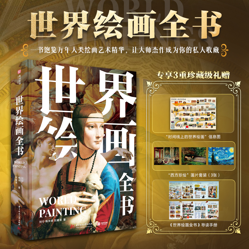 【官方正版】世界绘画全书（无刷边） 纵跨1.2万年，遍览六大洲31个地域文明，近1000幅世界名画，100个画派，82个鉴析栏目，读懂世界艺术