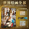 【官方正版】世界绘画全书（无刷边） 纵跨1.2万年，遍览六大洲31个地域文明，近1000幅世界名画，100个画派，82个鉴析栏目，读懂世界艺术 商品缩略图0