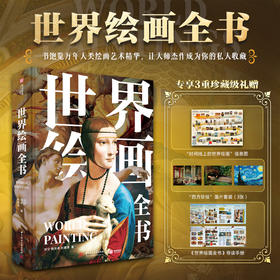 【官方正版】世界绘画全书（无刷边） 纵跨1.2万年，遍览六大洲31个地域文明，近1000幅世界名画，100个画派，82个鉴析栏目，读懂世界艺术